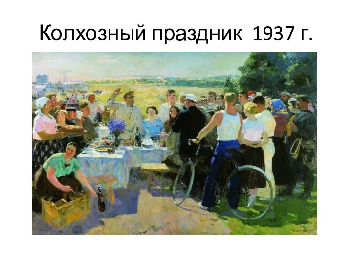 Колхозный праздник 1937 г.