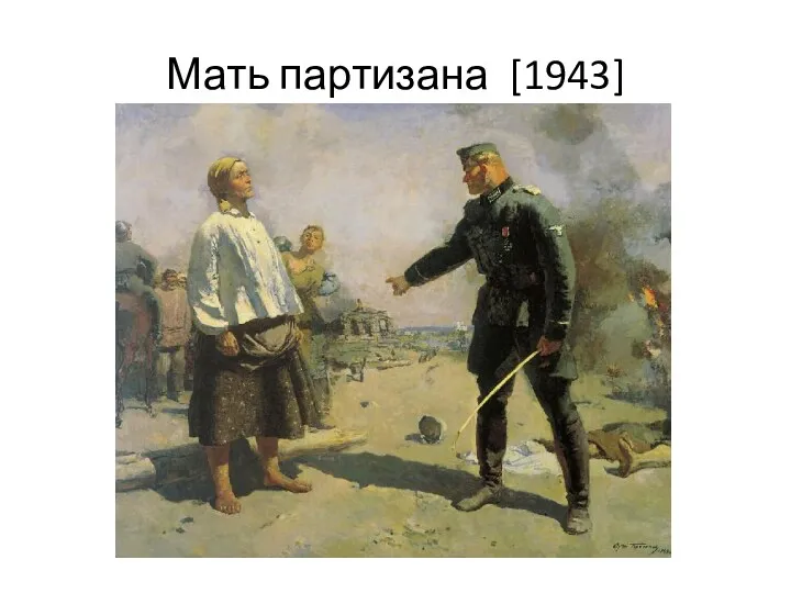 Мать партизана [1943]