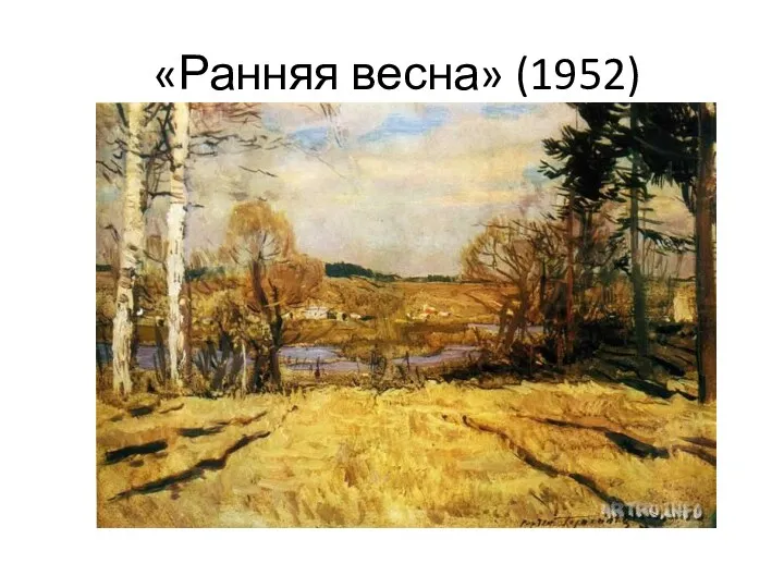 «Ранняя весна» (1952)