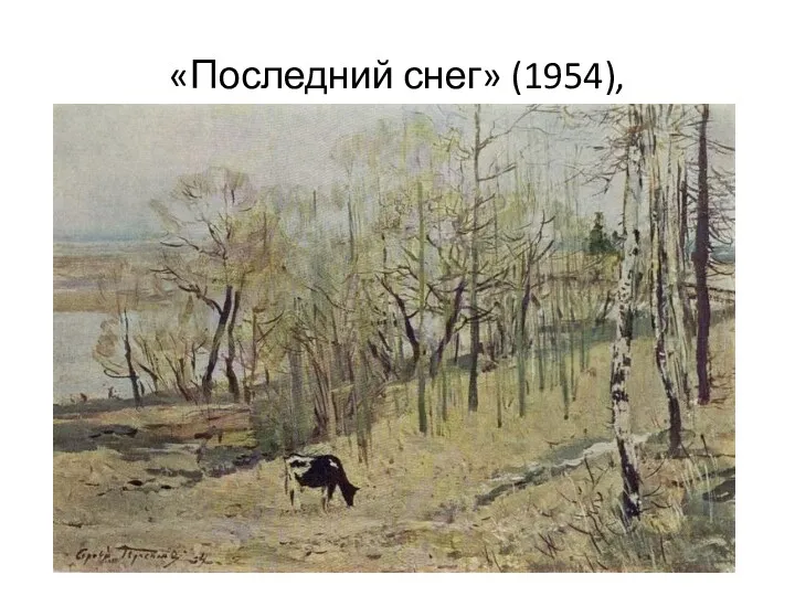 «Последний снег» (1954),