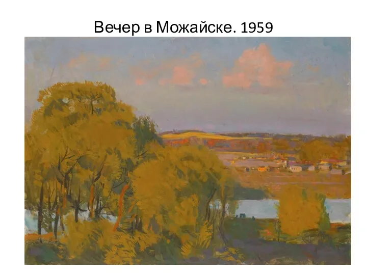 Вечер в Можайске. 1959