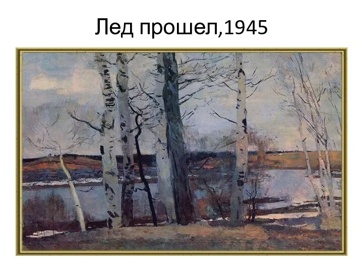 Лед прошел,1945