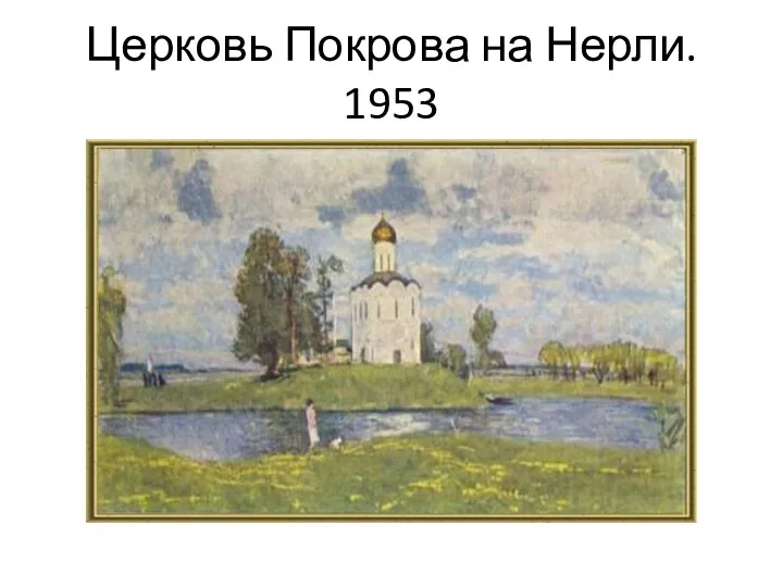 Церковь Покрова на Нерли. 1953