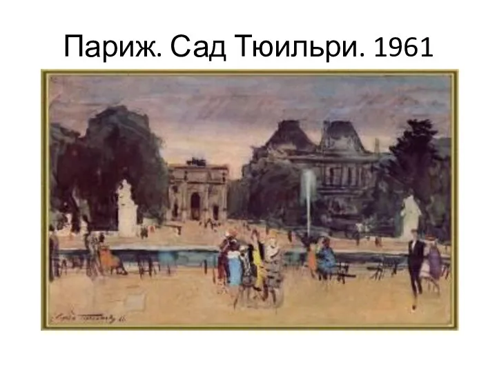 Париж. Сад Тюильри. 1961