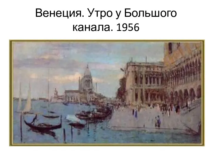 Венеция. Утро у Большого канала. 1956