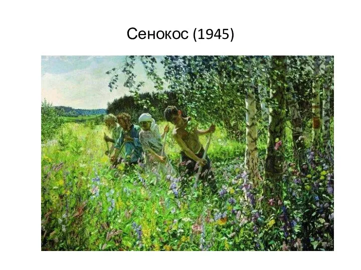 Сенокос (1945)