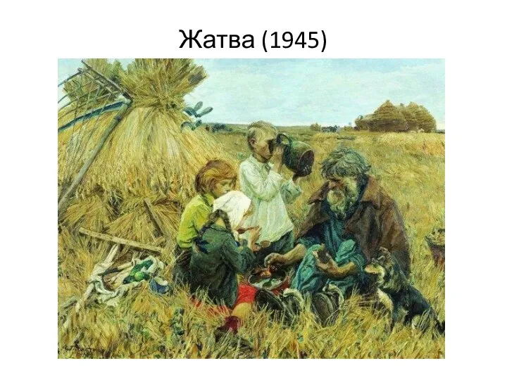 Жатва (1945)