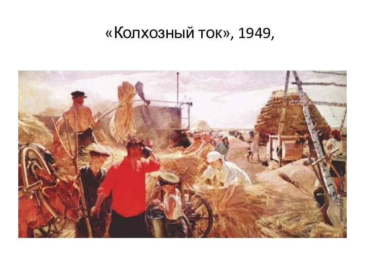 «Колхозный ток», 1949,