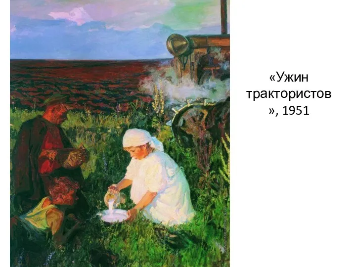 «Ужин трактористов», 1951