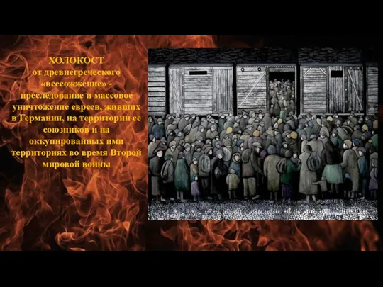 ХОЛОКОСТ от древнегреческого «всесожжение» - преследование и массовое уничтожение евреев, живших в Германии,