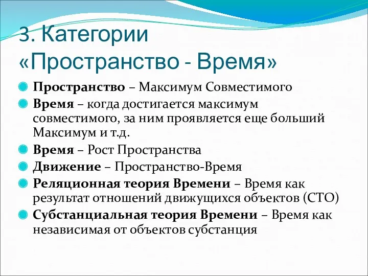 3. Категории «Пространство - Время» Пространство – Максимум Совместимого Время – когда достигается