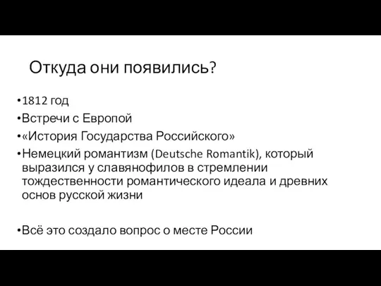 Откуда они появились? 1812 год Встречи с Европой «История Государства