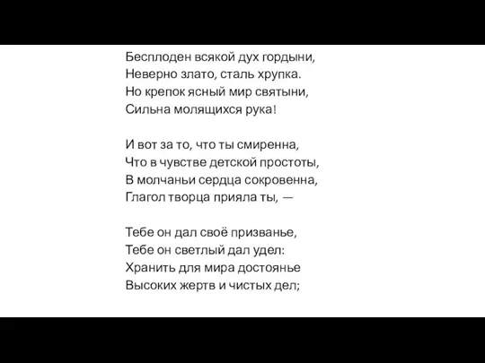 Бесплоден всякой дух гордыни, Неверно злато, сталь хрупка. Но крепок