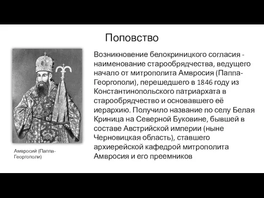 Поповство Амвросий (Паппа-Георгополи) Возникновение белокриницкого согласия -наименование старообрядчества, ведущего начало