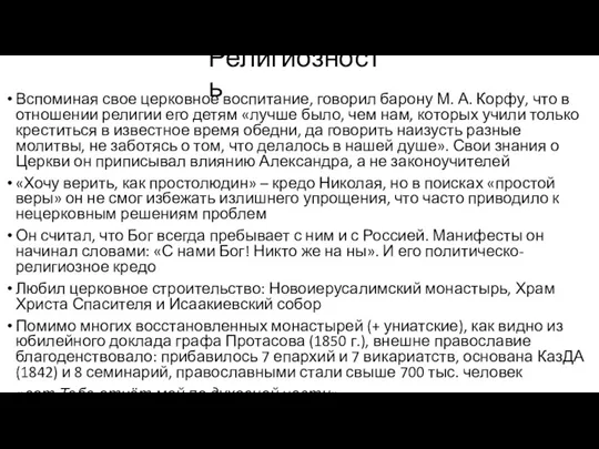 Религиозность Вспо­миная свое церковное воспитание, говорил барону М. А. Корфу,