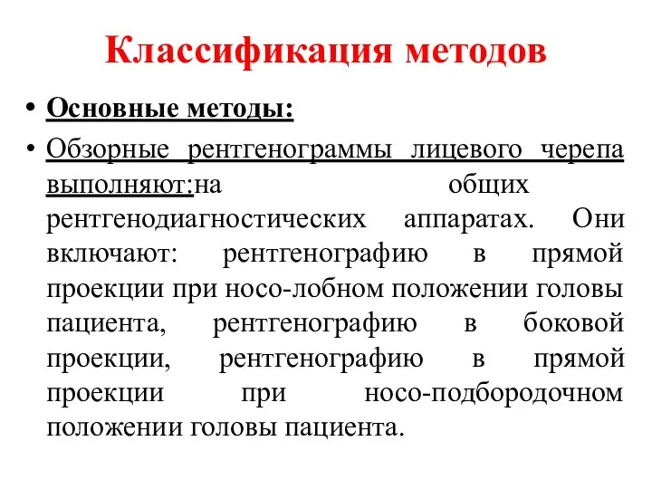 Классификация методов Основные методы: Обзорные рентгенограммы лицевого черепа выполняют:на общих