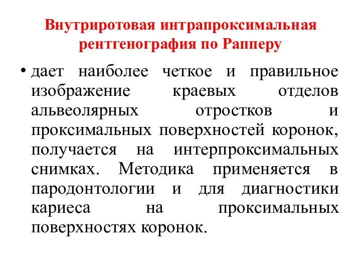 Внутриротовая интрапроксимальная рентгенография по Рапперу дает наиболее четкое и правильное