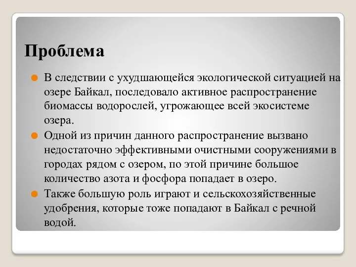 Проблема В следствии с ухудшающейся экологической ситуацией на озере Байкал,