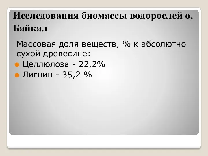 Исследования биомассы водорослей о. Байкал Массовая доля веществ, % к