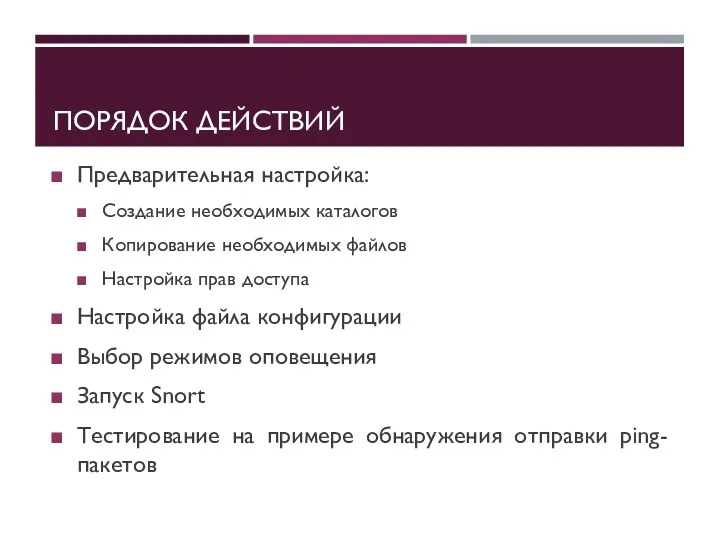 ПОРЯДОК ДЕЙСТВИЙ Предварительная настройка: Создание необходимых каталогов Копирование необходимых файлов