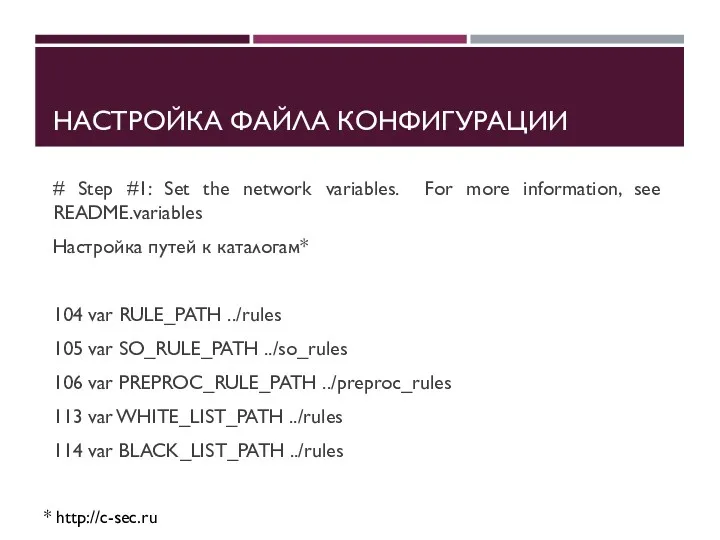 НАСТРОЙКА ФАЙЛА КОНФИГУРАЦИИ # Step #1: Set the network variables.