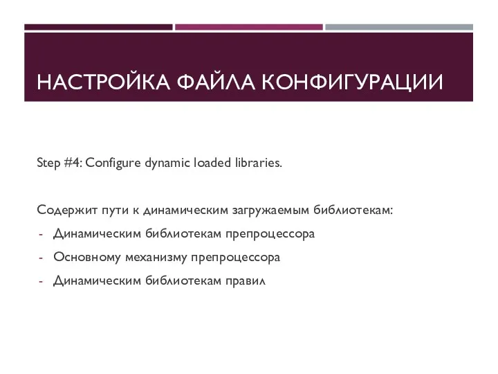 НАСТРОЙКА ФАЙЛА КОНФИГУРАЦИИ Step #4: Configure dynamic loaded libraries. Содержит