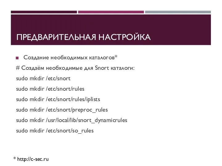 ПРЕДВАРИТЕЛЬНАЯ НАСТРОЙКА Создание необходимых каталогов* # Создаём необходимые для Snort