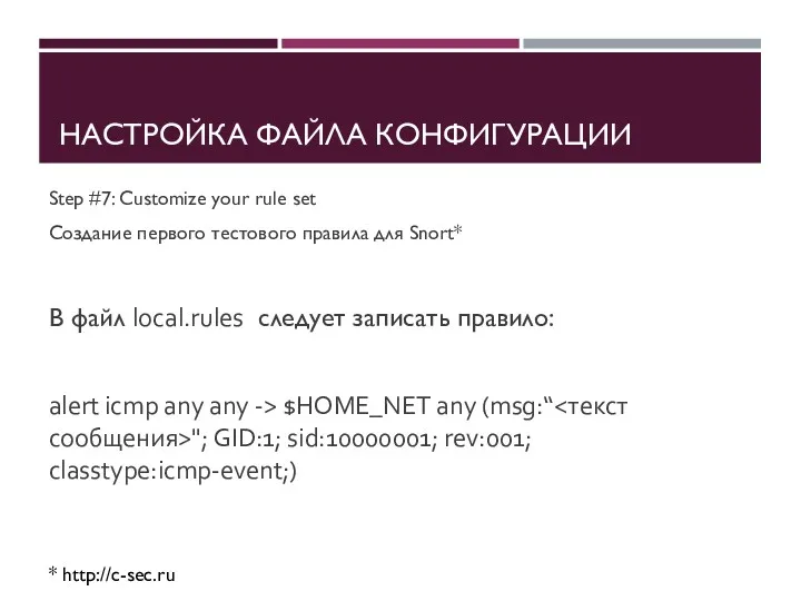 НАСТРОЙКА ФАЙЛА КОНФИГУРАЦИИ Step #7: Customize your rule set Создание