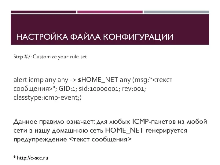 НАСТРОЙКА ФАЙЛА КОНФИГУРАЦИИ Step #7: Customize your rule set alert