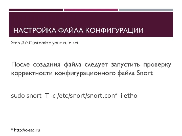 НАСТРОЙКА ФАЙЛА КОНФИГУРАЦИИ Step #7: Customize your rule set После