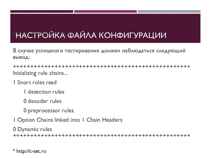 НАСТРОЙКА ФАЙЛА КОНФИГУРАЦИИ Step #7: Customize your rule set В