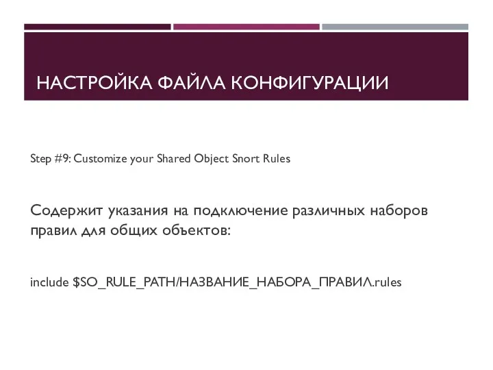 НАСТРОЙКА ФАЙЛА КОНФИГУРАЦИИ Step #9: Customize your Shared Object Snort
