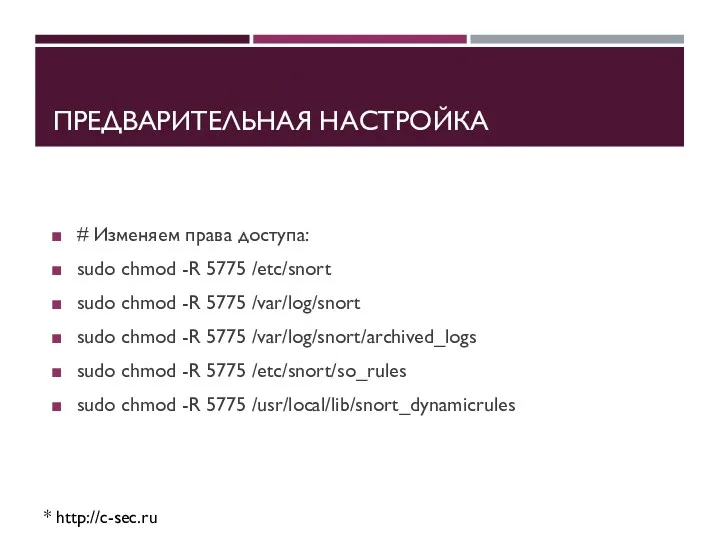 ПРЕДВАРИТЕЛЬНАЯ НАСТРОЙКА # Изменяем права доступа: sudo chmod -R 5775