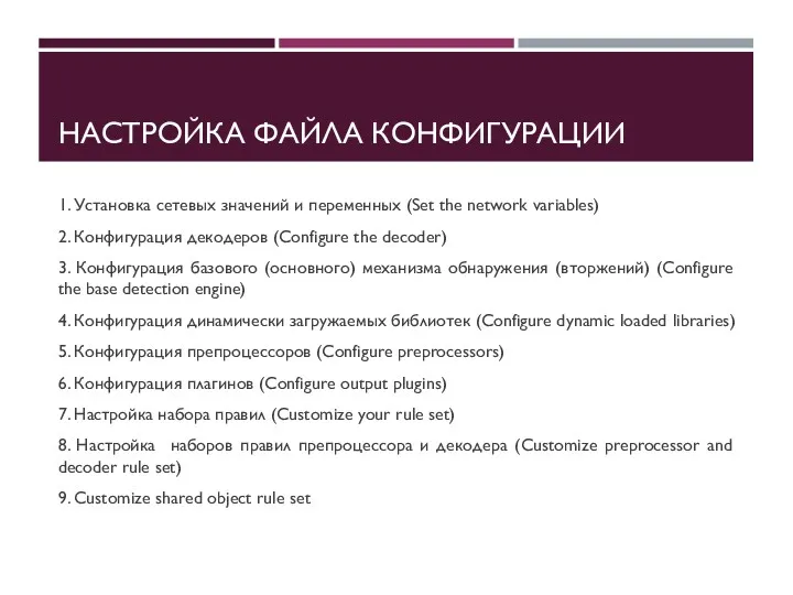 НАСТРОЙКА ФАЙЛА КОНФИГУРАЦИИ 1. Установка сетевых значений и переменных (Set