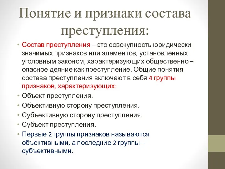 Понятие и признаки состава преступления: Состав преступления – это совокупность