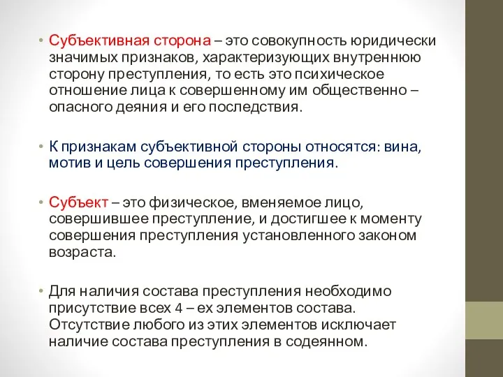 Субъективная сторона – это совокупность юридически значимых признаков, характеризующих внутреннюю