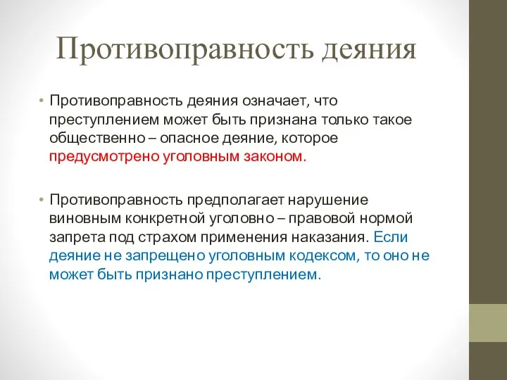 Противоправность деяния Противоправность деяния означает, что преступлением может быть признана