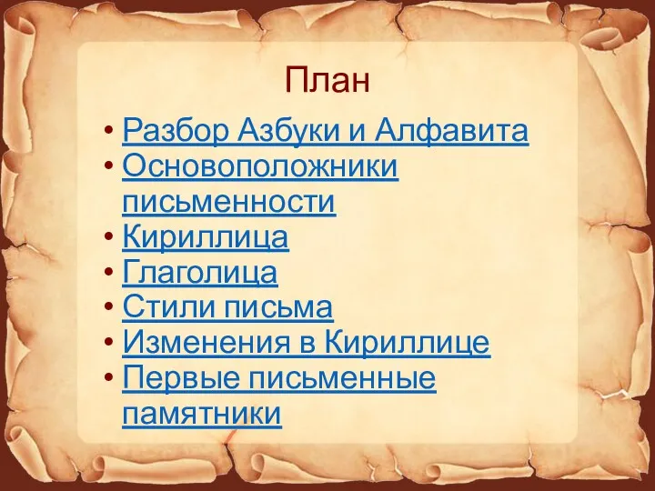 Разбор Азбуки и Алфавита Основоположники письменности Кириллица Глаголица Стили письма