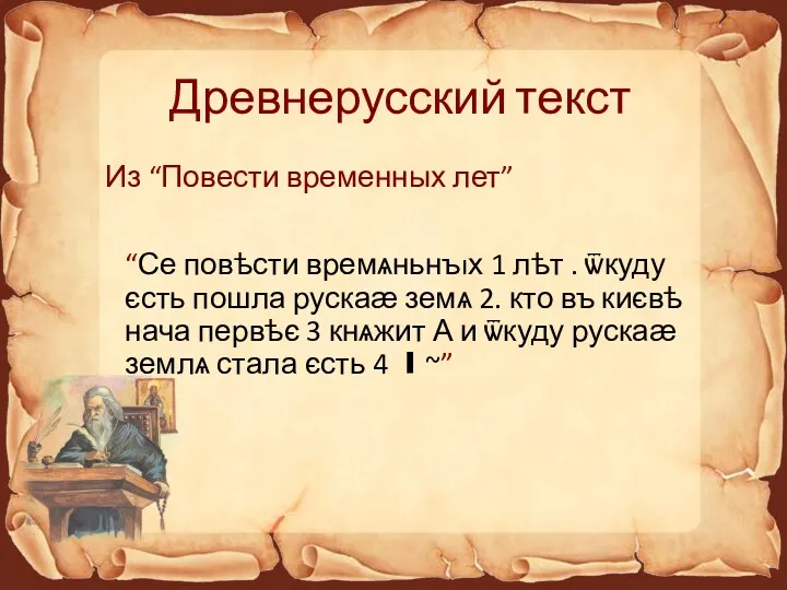 Древнерусский текст Из “Повести временных лет” “Се повѣсти времѧньнъıх 1