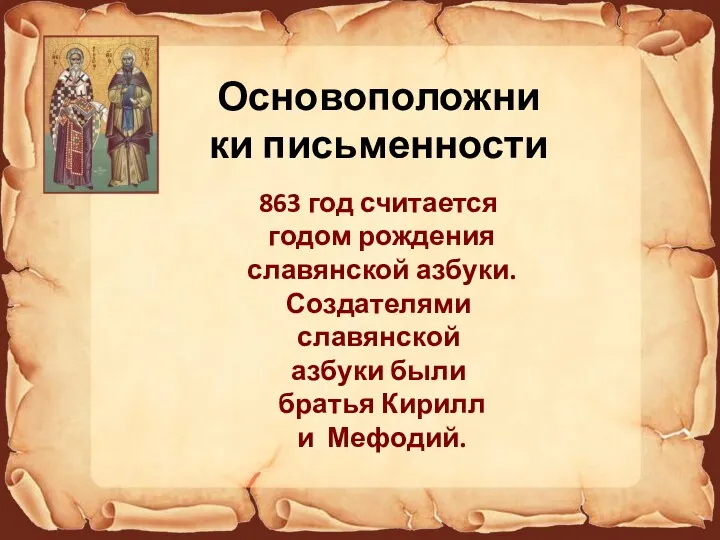 Основоположники письменности 863 год считается годом рождения славянской азбуки. Создателями