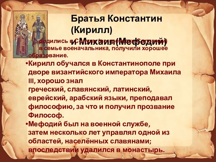 Братья Константин(Кирилл) и Михаил(Мефодий) родились в Солуни (по-гречески Салоники) в
