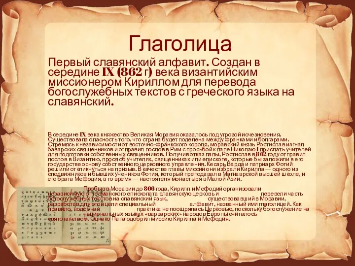 Глаголица Первый славянский алфавит. Создан в середине IX (862 г)