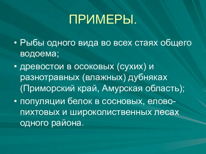 ПРИМЕРЫ. Рыбы одного вида во всех стаях общего водоема; древостои