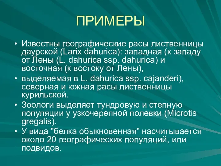 ПРИМЕРЫ Известны географические расы лиственницы даурской (Larix dahurica): западная (к