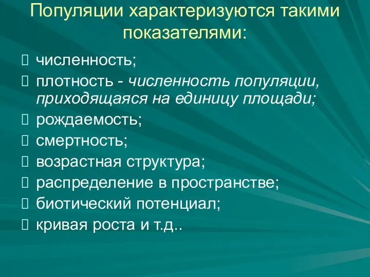 Популяции характеризуются такими показателями: численность; плотность - численность популяции, приходящаяся