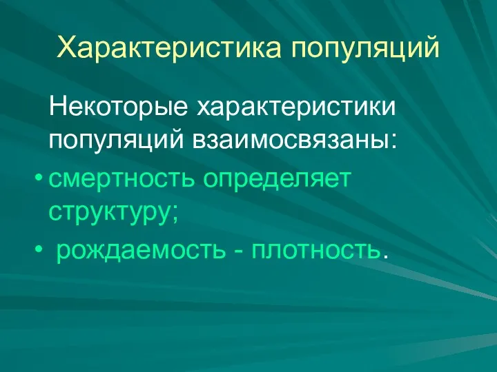 Характеристика популяций Некоторые характеристики популяций взаимосвязаны: смертность определяет структуру; рождаемость - плотность.