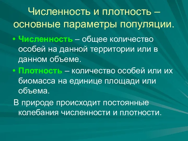 Численность и плотность – основные параметры популяции. Численность – общее