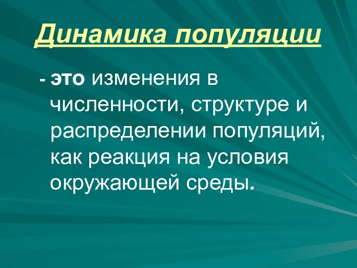 Динамика популяции - это изменения в численности, структуре и распределении