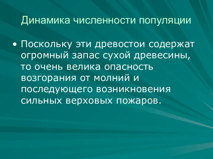 Динамика численности популяции Поскольку эти древостои содержат огромный запас сухой