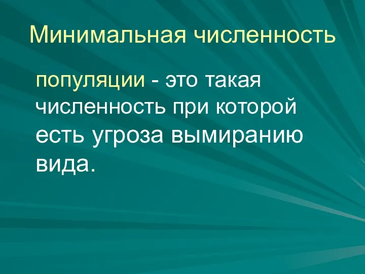 Минимальная численность популяции - это такая численность при которой есть угроза вымиранию вида.